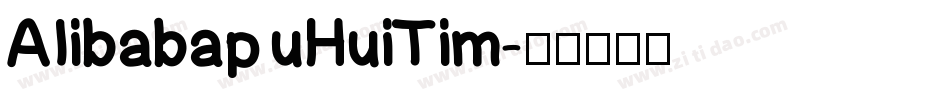 AIibabap uHuiTim字体转换
